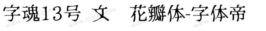 字魂13号 文艺花瓣体字体转换